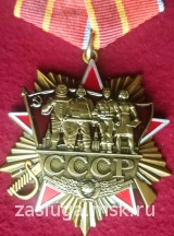 ОРДЕН СССР ПОДВ